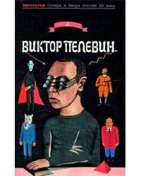 Виктор Пелевин