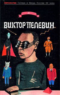 Обложка книги «Виктор Пелевин» — Пелевин Виктор Олегович, ISBN 9785699320967