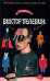 Обложка книги «Виктор Пелевин» — Пелевин Виктор Олегович, ISBN 9785699320967