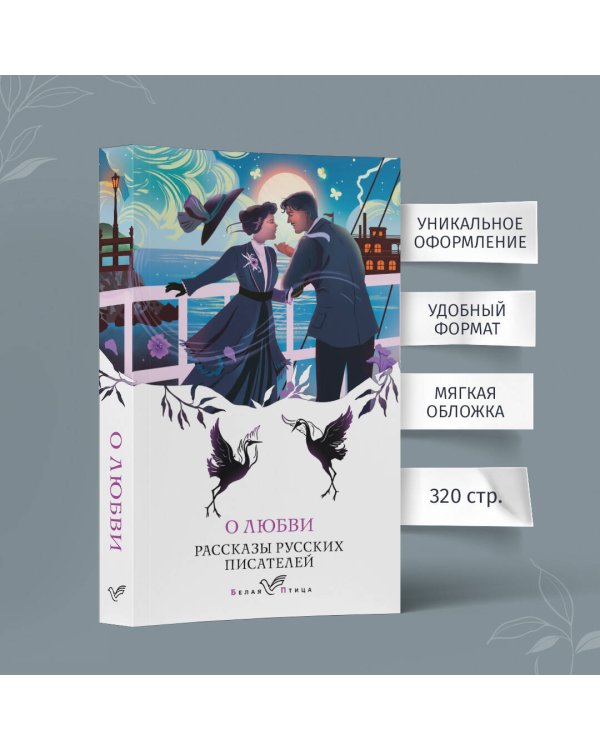 О любви. Рассказы русских писателей