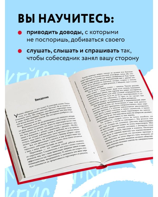 Переговорные кейсхаки. Разбираем 97 сложных ситуаций в переговорах