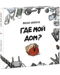 Где мой дом?