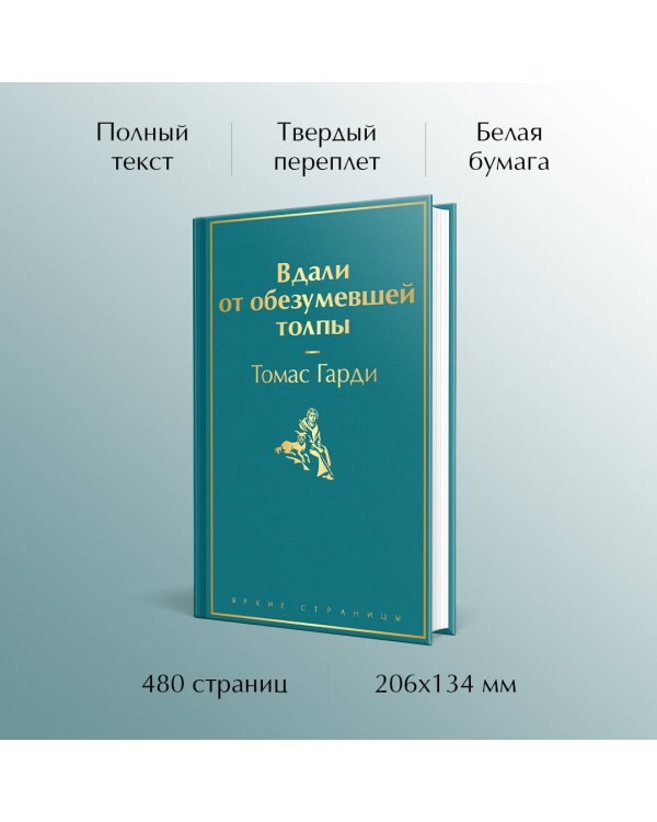Вдали от обезумевшей толпы