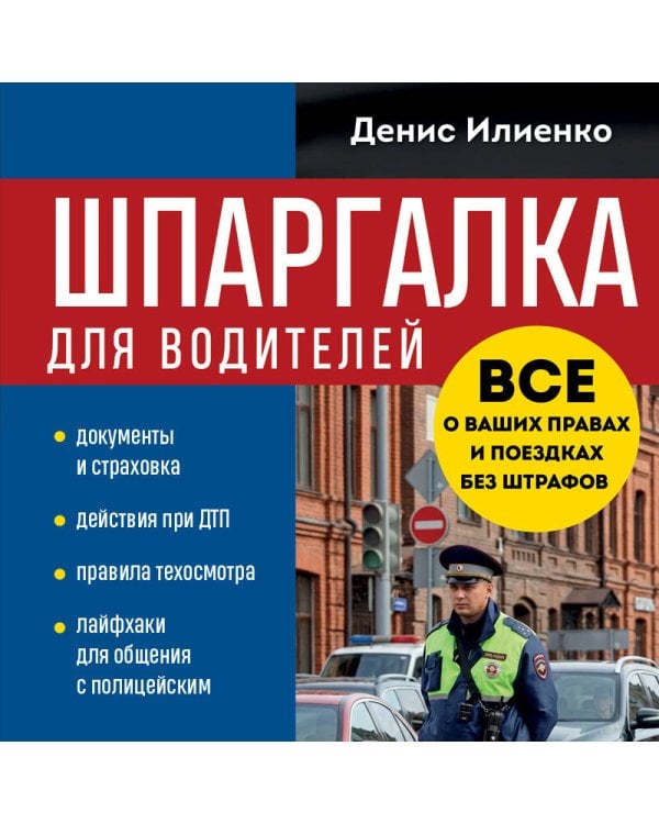 Шпаргалка для водителей. Вcе о ваших правах и поездках без штрафов
