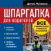 Шпаргалка для водителей. Вcе о ваших правах и поездках без штрафов