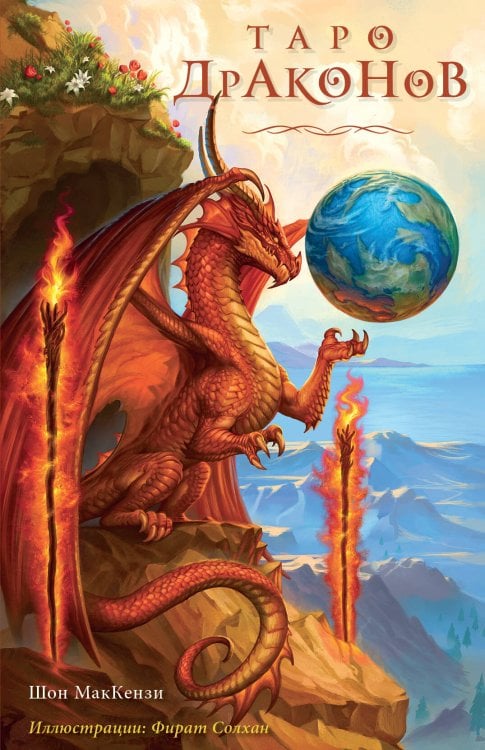 Карты для гаданий. Таро Таро Драконов (78 карт и руководство для гадания в подарочном оформлении)