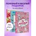 У тебя все получится! Подарочный набор для девочек