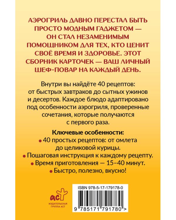 Дополнительное изображение книги «Рецепты для аэрогриля»