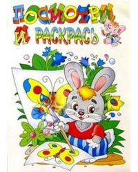 Раскраска "Зайка"