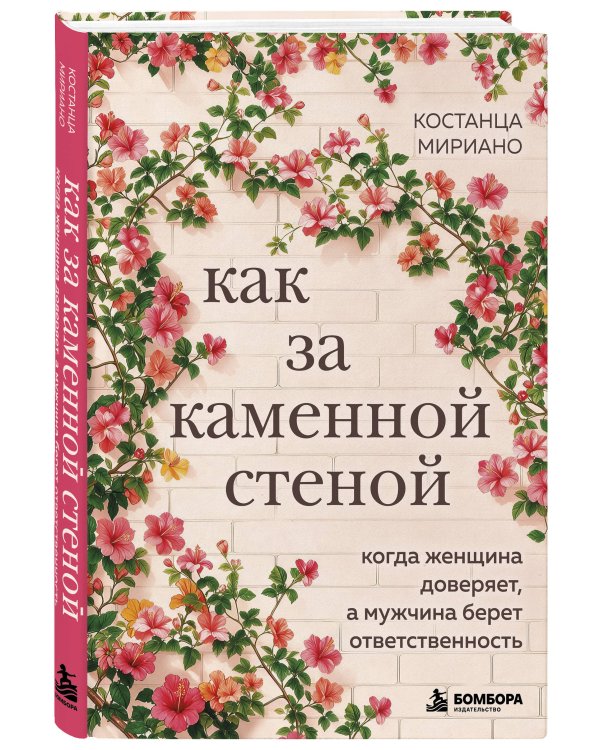 Дополнительное изображение книги «Как за каменной стеной. Когда женщина доверяет, а мужчина берет ответственность»