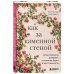 Дополнительное изображение книги «Как за каменной стеной. Когда женщина доверяет, а мужчина берет ответственность»