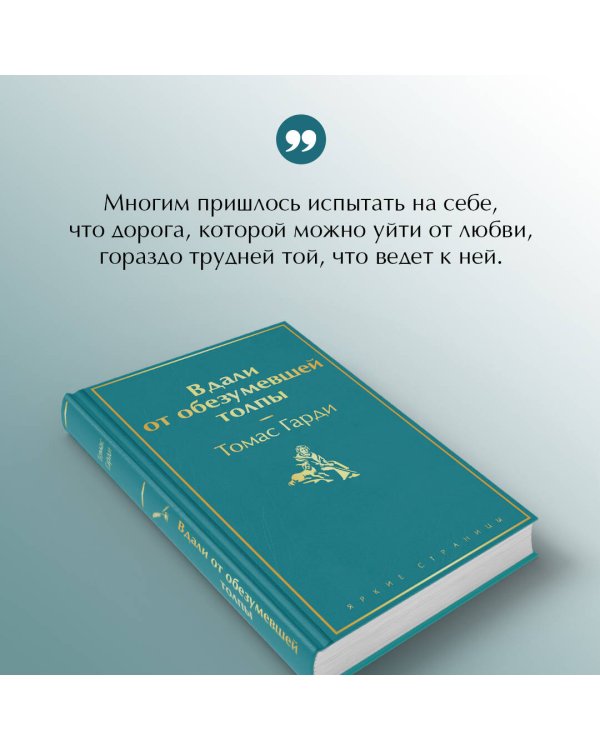 Вдали от обезумевшей толпы
