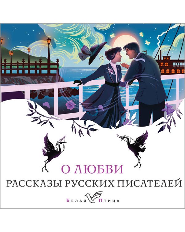 О любви. Рассказы русских писателей