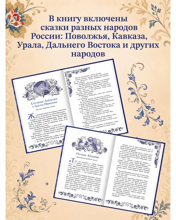 Дополнительное изображение книги «Сказки народов России для детей»