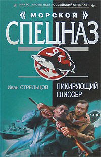 Обложка книги «Пикирующий глиссер» — Стрельцов Иван Захарович, ISBN 9785699303786