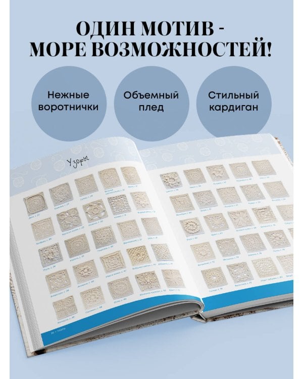Дополнительное изображение книги «Бабушкин квадрат на новый лад. 50 трендовых авторских узоров для вязания крючком. 11 стильных идей для дома и гардероба»