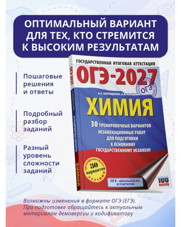 Дополнительное изображение книги «ОГЭ-2027. Химия. 30 тренировочных вариантов экзаменационных работ для подготовки к основному государственному экзамену»