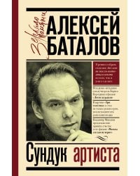 Сундук артиста