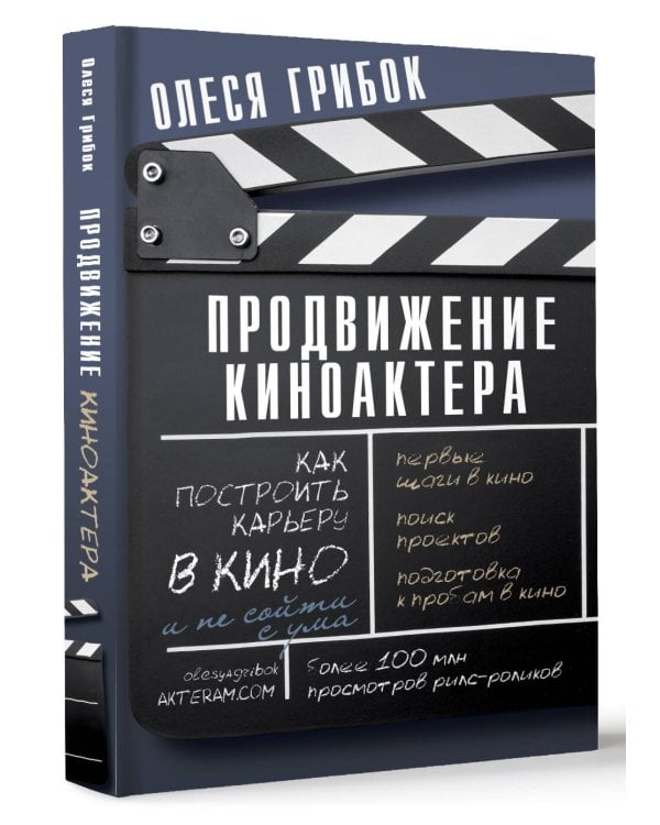 Продвижение киноактера. Как построить карьеру в кино и не сойти с ума