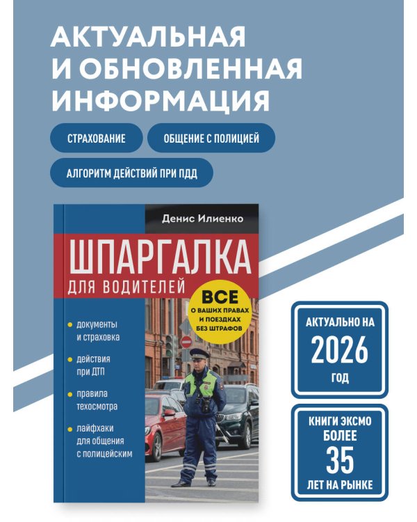 Дополнительное изображение книги «Шпаргалка для водителей. Вcе о ваших правах и поездках без штрафов»
