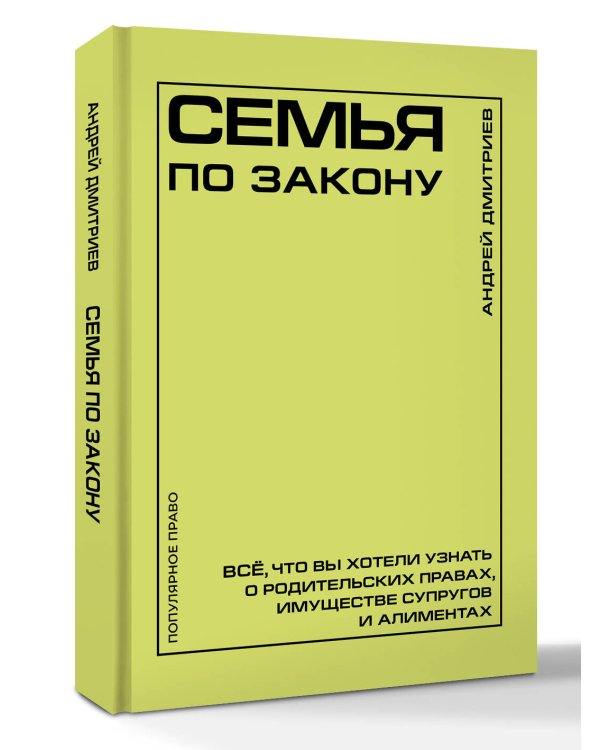 Семья по закону. Все, что вы хотели узнать о родительских правах, имуществе супругов и алиментах