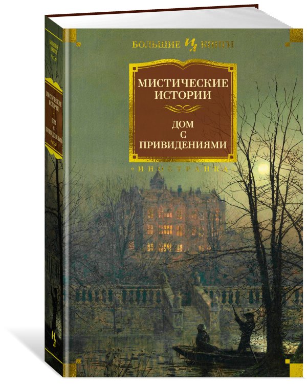 Мистические истории. Дом с привидениями