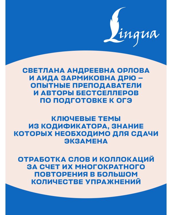 Дополнительное изображение книги «ОГЭ. Английский язык. English vocabulary. Большой тренажер для подготовки к экзамену»