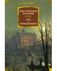 Мистические истории. Дом с привидениями