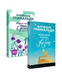 Счастье в мелочах. Комплект из 2 книг (Время вновь зажигать звезды + Аромат счастья сильнее в дождь)