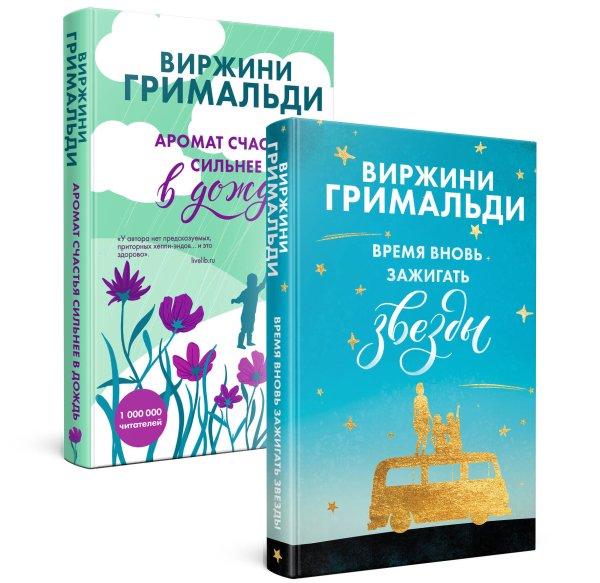 Счастье в мелочах. Комплект из 2 книг (Время вновь зажигать звезды + Аромат счастья сильнее в дождь)