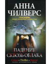 Падение сквозь облака