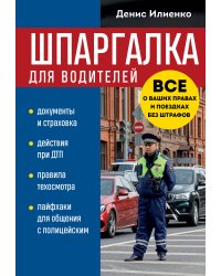 Шпаргалка для водителей. Вcе о ваших правах и поездках без штрафов