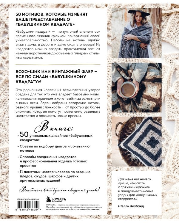 Дополнительное изображение книги «Бабушкин квадрат на новый лад. 50 трендовых авторских узоров для вязания крючком. 11 стильных идей для дома и гардероба»