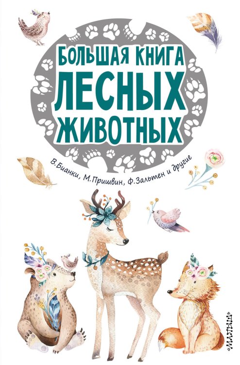 25 сказок и рассказов Большая книга лесных животных