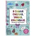 У тебя все получится! Подарочный набор для девочек