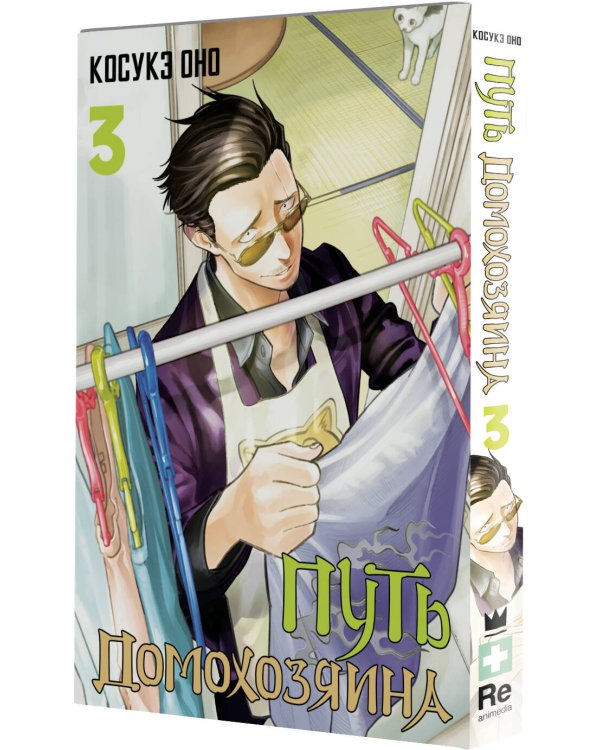 Путь домохозяина. Том 3