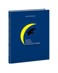Ночь перед Рождеством