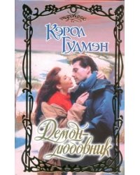 Демон - любовник