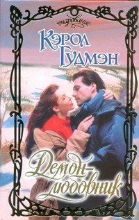 Обложка книги «Демон - любовник» — Гудман Кэрол, ISBN 9785271416408