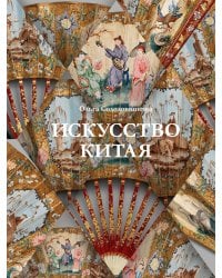 Искусство Китая