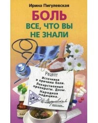 Боль, все, что вы не знали