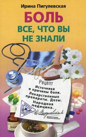 Боль, все, что вы не знали