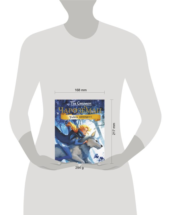 Чароземли. Тайна принцесс