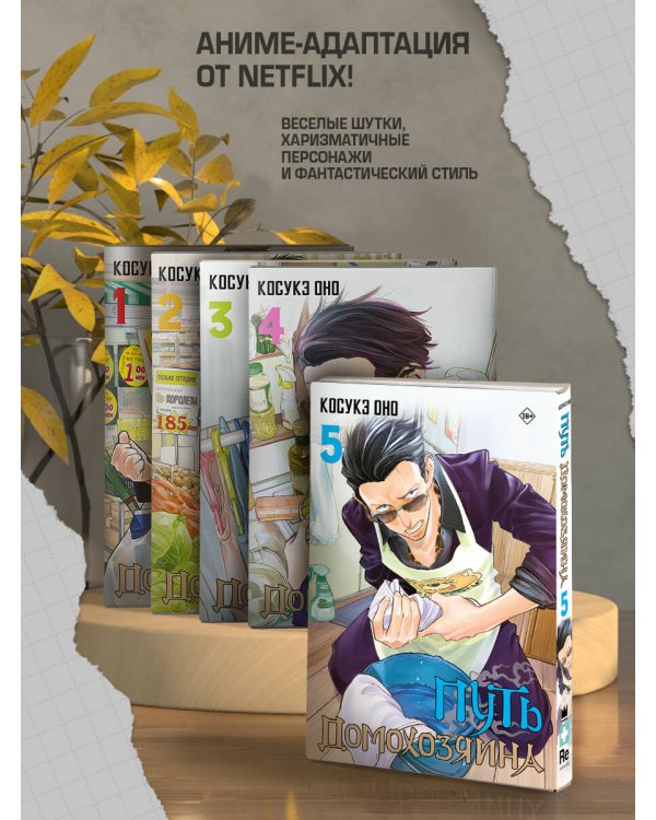 Путь домохозяина. Том 3