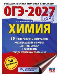 ОГЭ-2027. Химия. 30 тренировочных вариантов экзаменационных работ для подготовки к основному государственному экзамену