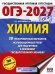 ОГЭ-2027. Химия. 30 тренировочных вариантов экзаменационных работ для подготовки к основному государственному экзамену
