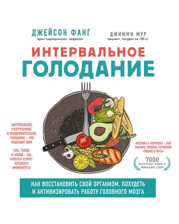 Интервальное голодание. Как восстановить свой организм, похудеть и активизировать работу мозга