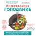 Интервальное голодание. Как восстановить свой организм, похудеть и активизировать работу мозга