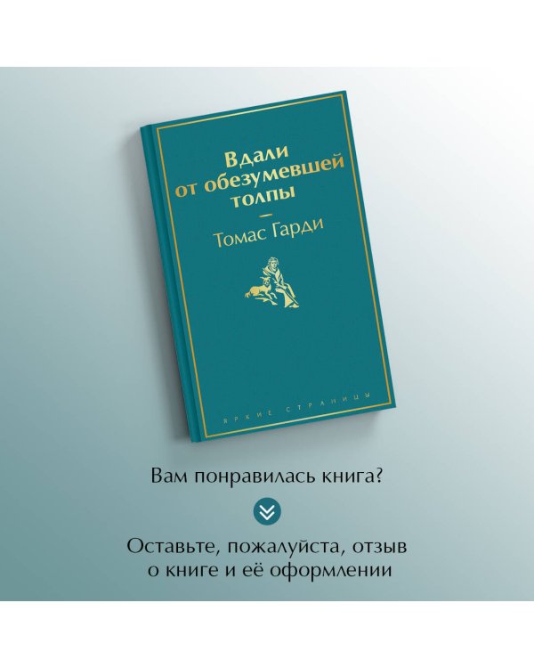 Вдали от обезумевшей толпы