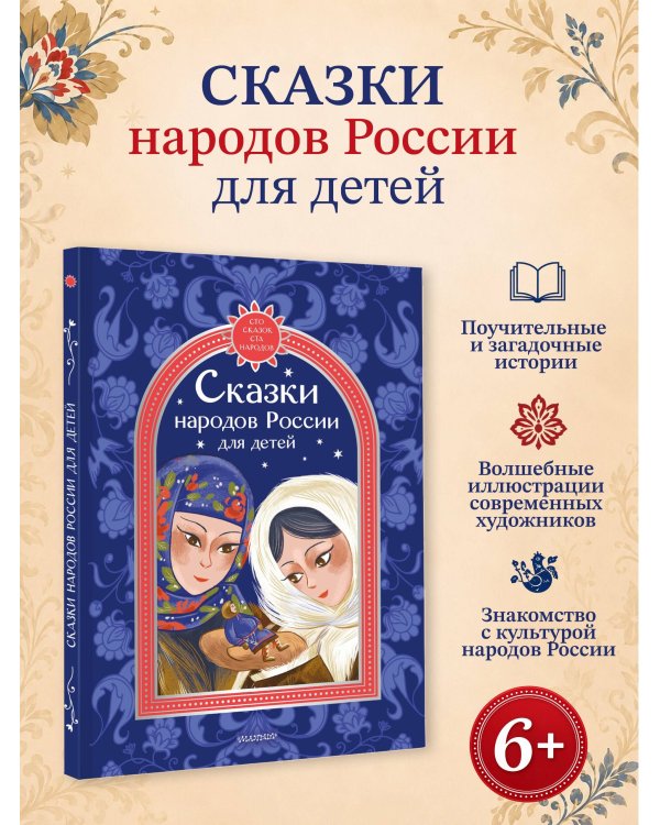 Дополнительное изображение книги «Сказки народов России для детей»